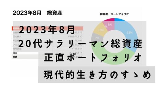 20代サラリーマン総資産　正直ポートフォリオ　2023年8月